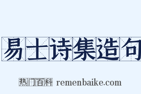 易士诗集造句是什么意思的图片